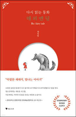 다시 읽는 동화 해피엔딩 Re:fairy tale