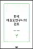 한국 태권도연구사의 검토