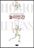 놀이인간