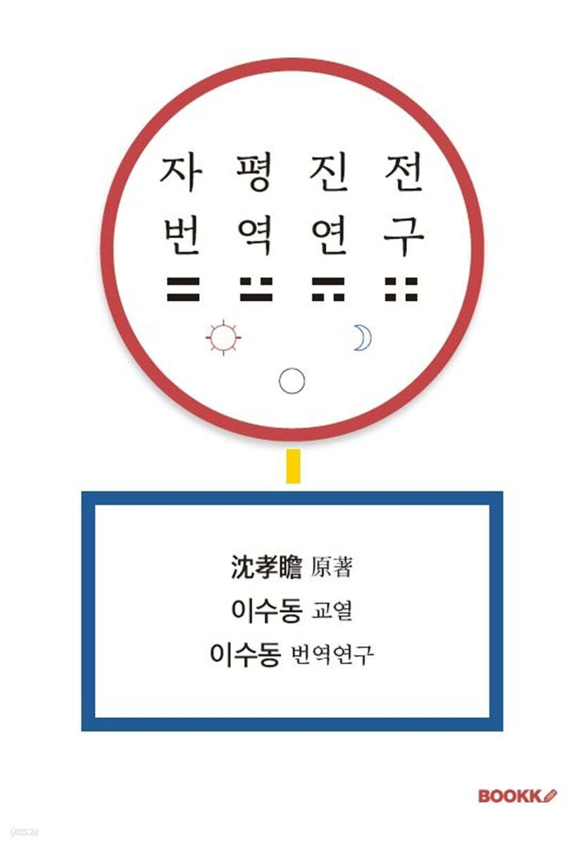 자평진전 번역연구