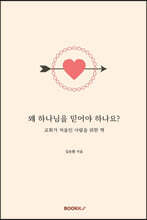 왜 하나님을 믿어야 하나요?