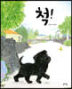 척!