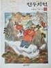 전우치전-서대주전/ 장끼전-웅진 푸른 담쟁이 우리문학 9