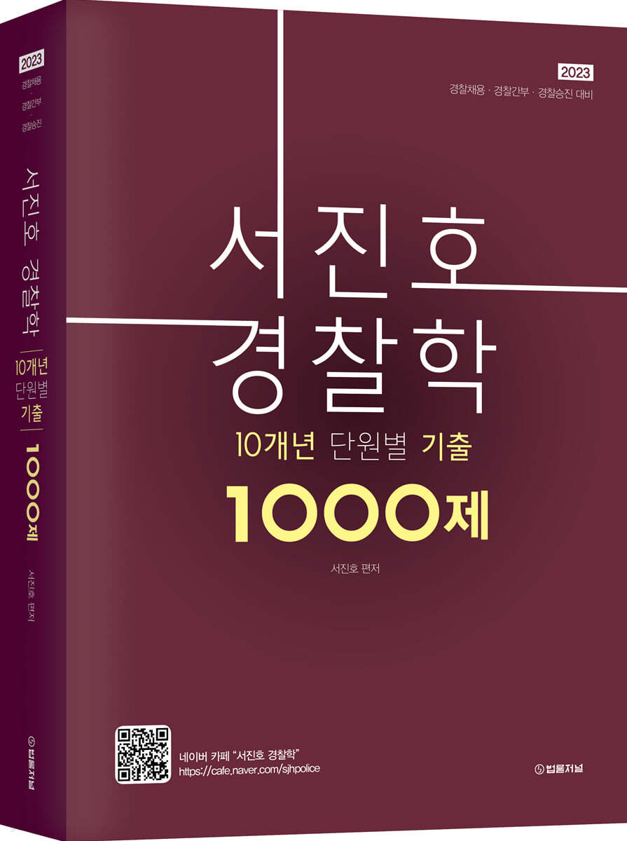 2023 서진호 경찰학 10개년 단원별 기출 1000제