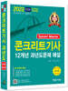 2022 Speed Master 콘크리트 기사 12개년 과년도문제 해설