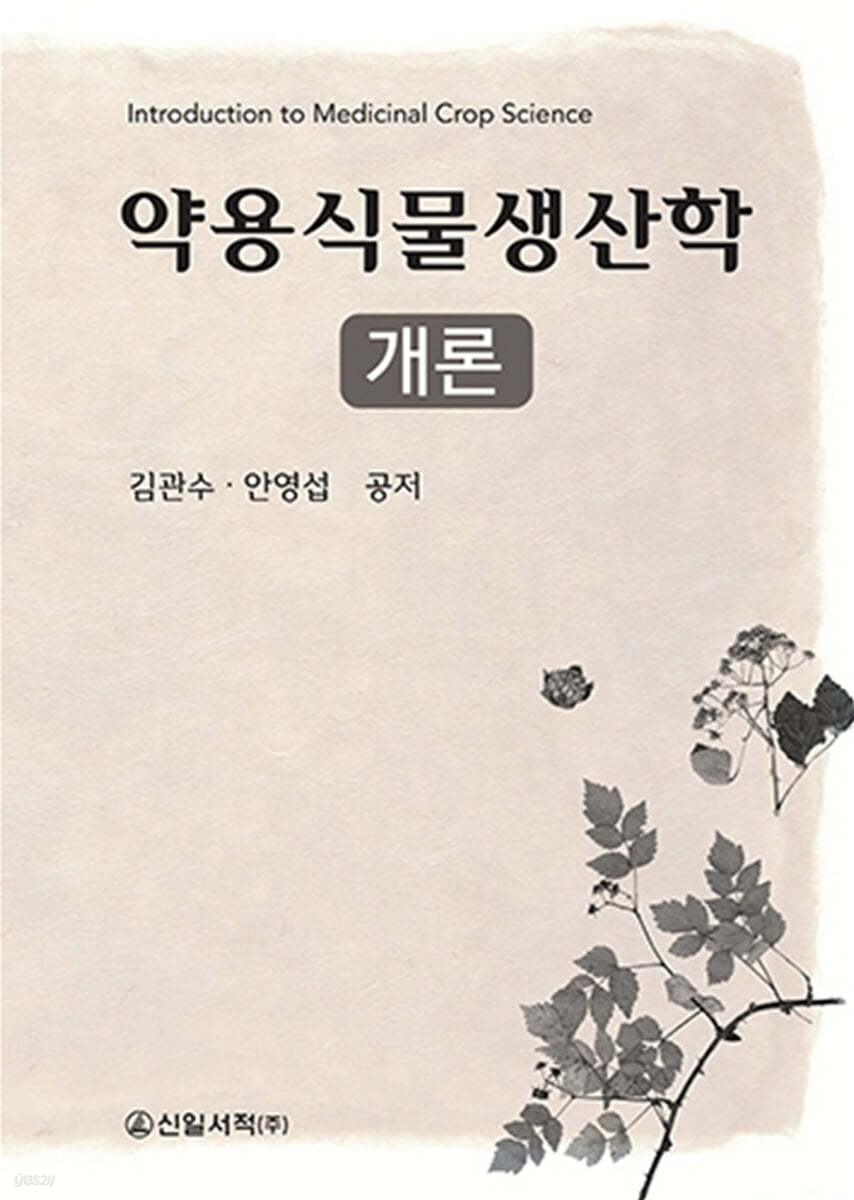 약용식물생산학 개론