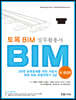 토목 BIM 실무 활용서 초·중급편