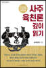 사주 육친론 깊이 읽기