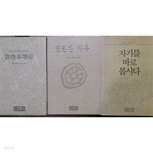 자기를 바로 봅시다 + 영원한 자유 + 돈황본단경 /(세권/성철스님 법어집/하단참조)