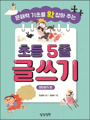 문해력 기초를 확 잡아 주는 초등 5줄 글쓰기 옛이야기 편
