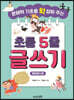 문해력 기초를 확 잡아 주는 초등 5줄 글쓰기 옛이야기 편