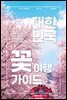 대한민국 꽃 여행 가이드