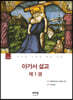 아가서 설교 제1권