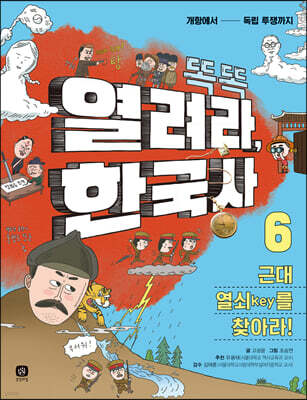똑똑 열려라, 한국사 6 근대 열쇠key를 찾아라!