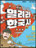똑똑 열려라, 한국사 6 근대 열쇠key를 찾아라!