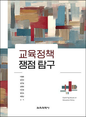 교육정책 쟁점 탐구