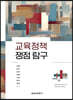 교육정책 쟁점 탐구