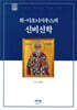위-디오니시우스의 신비신학