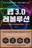 웹 3.0 레볼루션