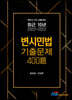 최근 10년 (2022~2013) 변시민법 기출문제 400제