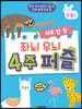 하루 한 장 좌뇌 우뇌 4주 퍼즐 : 동물 편