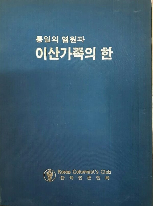 통일의 염원과 이산가족의 한 