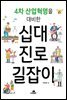 4차 산업혁명을 대비한 십대 진로 길잡이