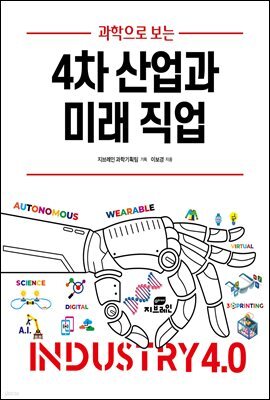 4차 산업과 미래 직업