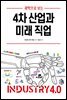4차 산업과 미래 직업