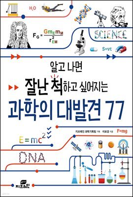 과학의 대발견 77