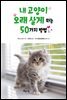 내 고양이 오래 살게 하는 50가지 방법