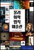 물리 화학 법칙 미술관