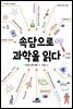 속담으로 과학을 읽다