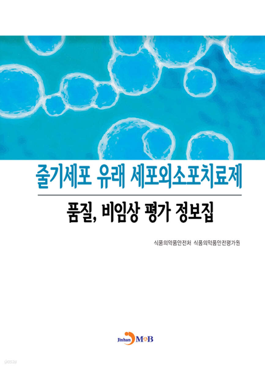 줄기세포 유래 세포외소포치료제 품질, 비임상 평가 정보집