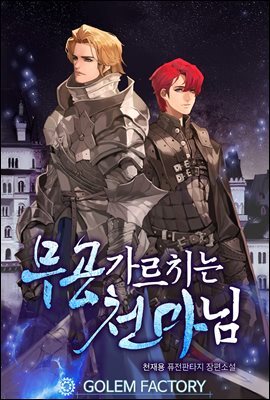 무공 가르치는 천마님 145화