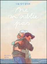 나를 잊지 말아줘