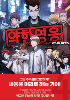 약한 영웅 4