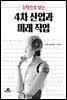 수학으로 보는 4차 산업과 미래 직업