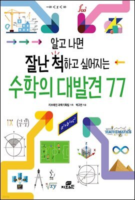 알고 나면 잘난 척하고 싶어지는 수학의 대발견 77
