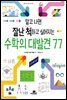 알고 나면 잘난 척하고 싶어지는 수학의 대발견 77