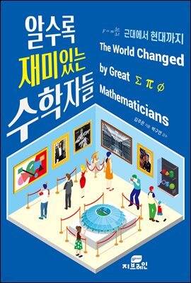 알수록 재미있는 수학자들
