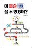 이 퍼즐 정말 풀 수 있겠어?