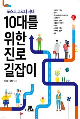 포스트 코로나 시대 10대를 위한 진로 길잡이