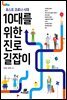 포스트 코로나 시대 10대를 위한 진로 길잡이