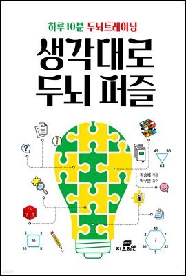 하루 10분 두뇌트레이닝 생각대로 두뇌 퍼즐
