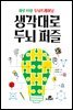 하루 10분 두뇌트레이닝 생각대로 두뇌 퍼즐
