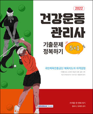2022 건강운동관리사 자격증 한 번에 따기 기출문제 정복하기[5+1]