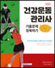 2022 건강운동관리사 자격증 한 번에 따기 기출문제 정복하기[5+1]