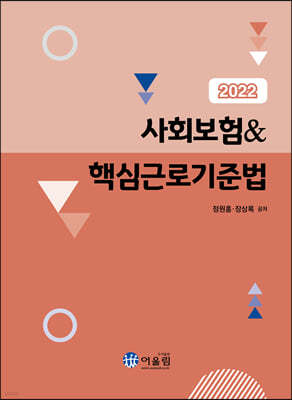 2022 사회보험&핵심근로기준법