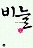 비늘 1-2(완결)이선미